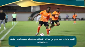 تنويه عاجل.. طرد نداي في مباراة الزمالك ضد فاركو بسبب تدخل عنيف على الونش